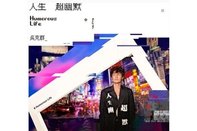 失速(吳克群演唱的歌曲,收錄於專輯《人生超幽默》) 失速(吳克群演唱的歌曲,收錄於專輯《人生超幽默》)