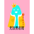 無敵勇者姆 無敵勇者姆