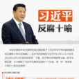 反腐倡廉