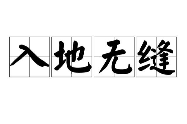 入地無縫 入地無縫