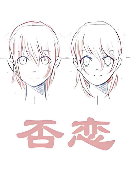 否戀 否戀