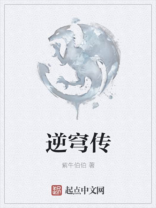 逆穹傳 逆穹傳