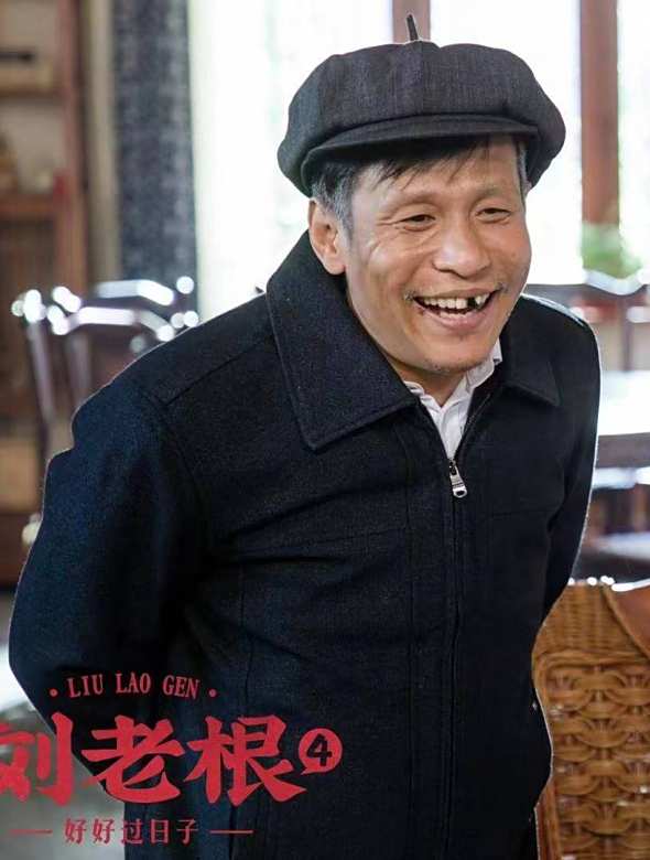 劉老根4