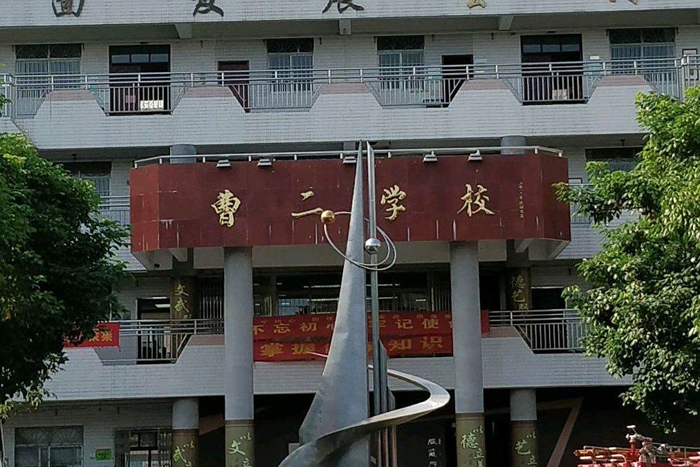 曹二國小 曹二國小