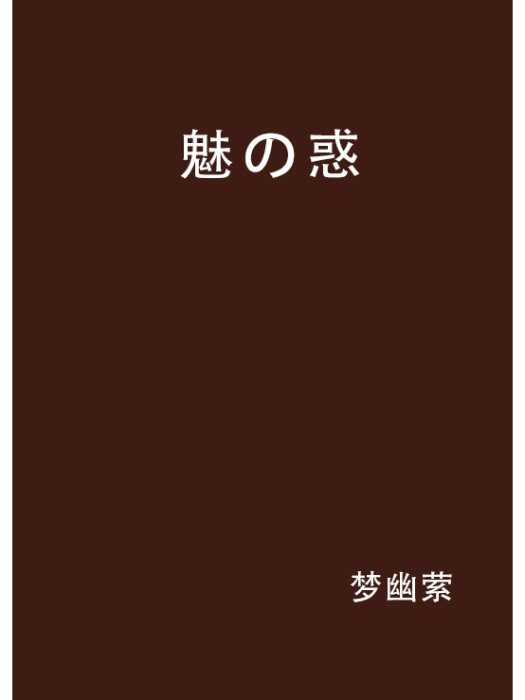 魅の惑