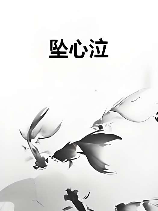 墜心泣 墜心泣