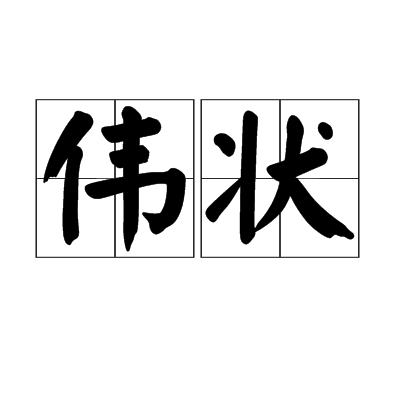偉狀 偉狀