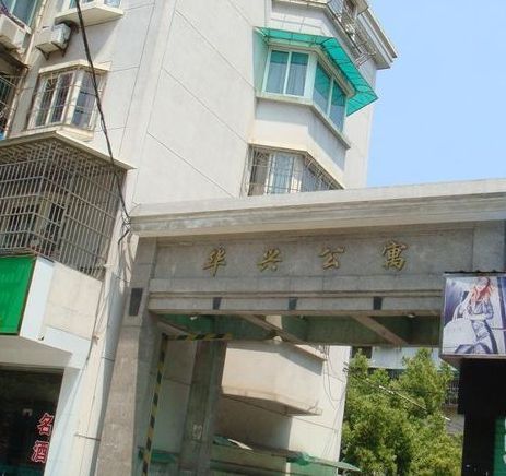 華興公寓(杭州市華興公寓小區) 華興公寓(杭州市華興公寓小區)