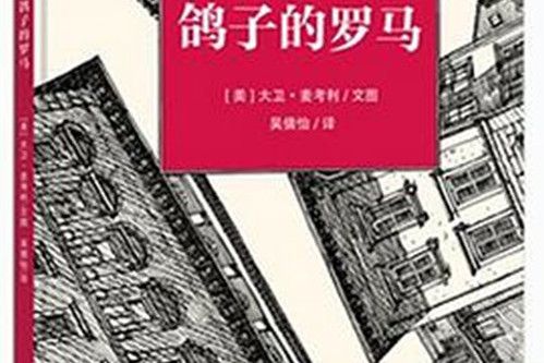 鴿子的羅馬(2015年8月希望出版社出版的圖書) 鴿子的羅馬(2015年8月希望出版社出版的圖書)