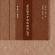 梁啓超與中國思想的過渡：1890-1907