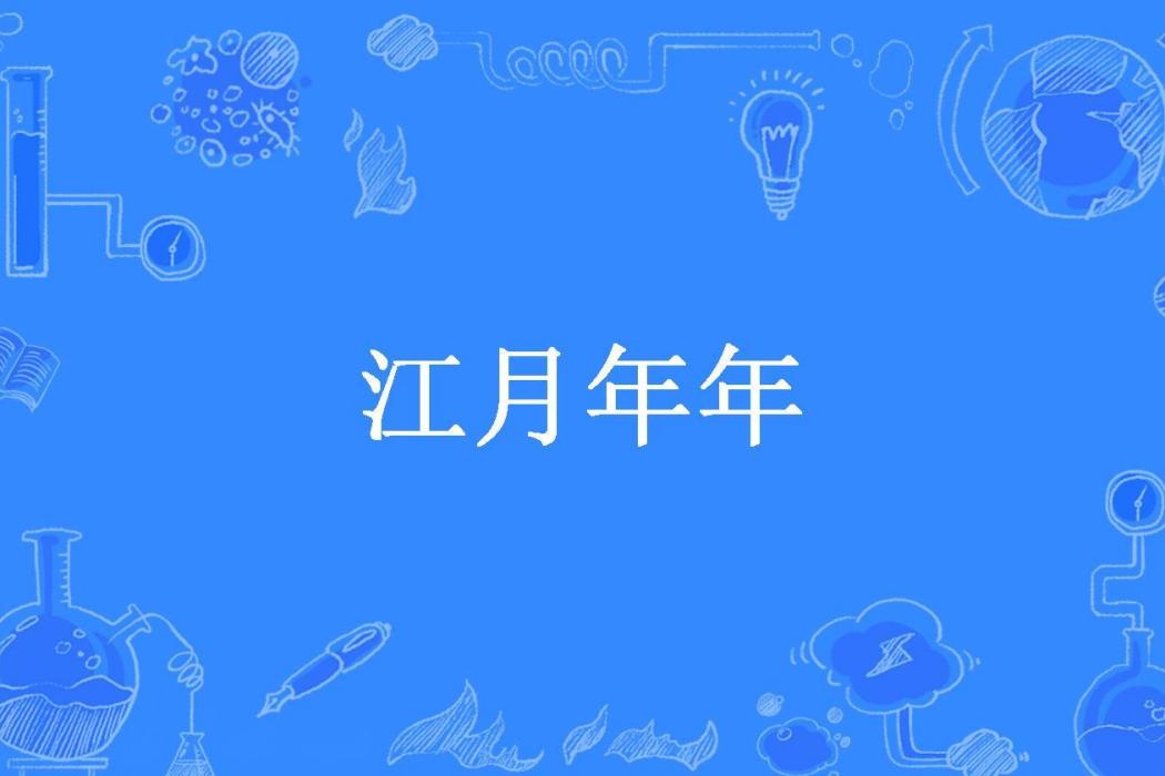江月年年(月落所著小說) 江月年年(月落所著小說)