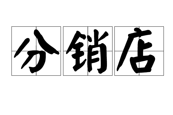 分銷店 分銷店