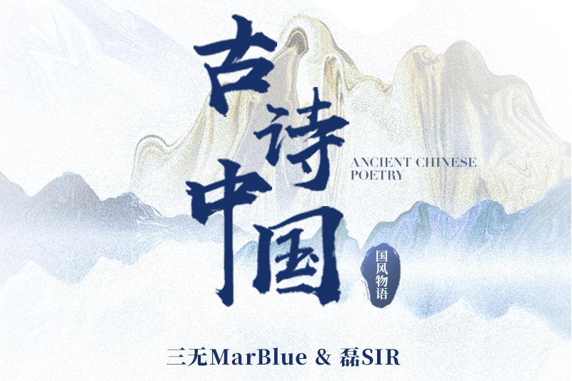 古詩中國(網易雲音樂自製國風企劃) 古詩中國(網易雲音樂自製國風企劃)