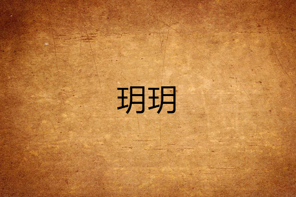 玥玥(格彡創作的網路小說) 玥玥(格彡創作的網路小說)