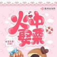 火中娶栗 火中娶栗