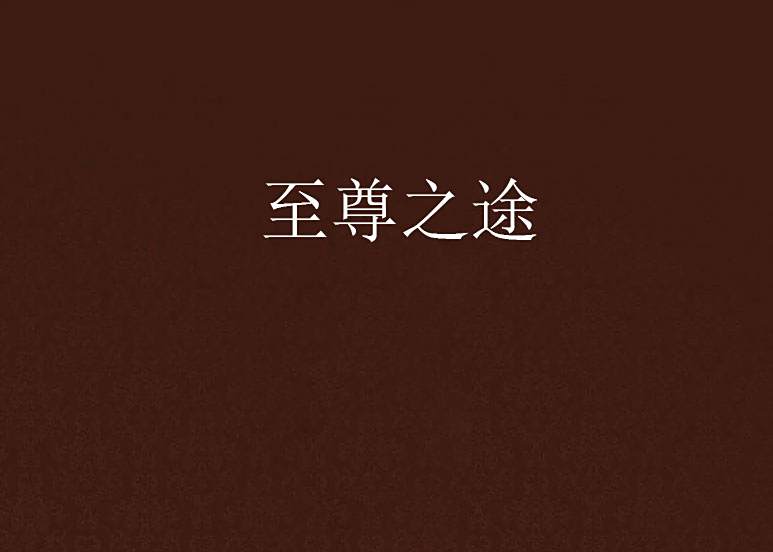 至尊之途 至尊之途