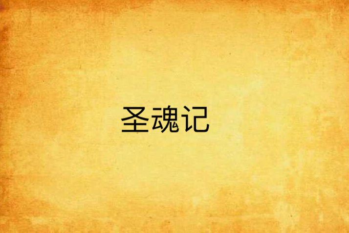 聖魂記