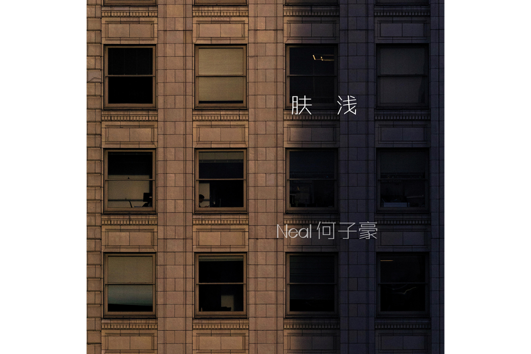 膚淺(何子豪演唱歌曲) 膚淺(何子豪演唱歌曲)