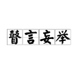 瞽言妄舉 瞽言妄舉