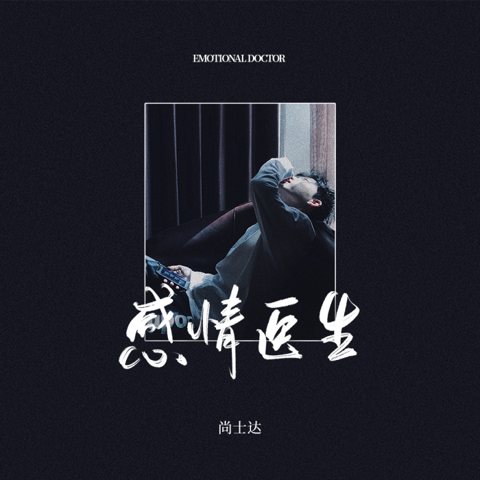 感情醫生 感情醫生
