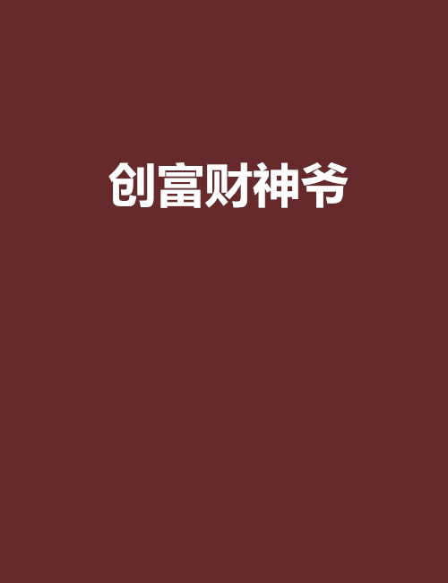 創富財神爺 創富財神爺