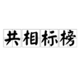 共相標榜 共相標榜