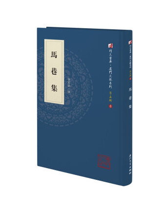 馬巷集 馬巷集