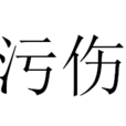 污傷 污傷