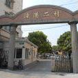 港上二村 港上二村