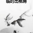 臨時出租房 臨時出租房