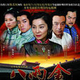 八兩金(2005年陳美鳳主演電視劇)