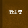 暗生魂
