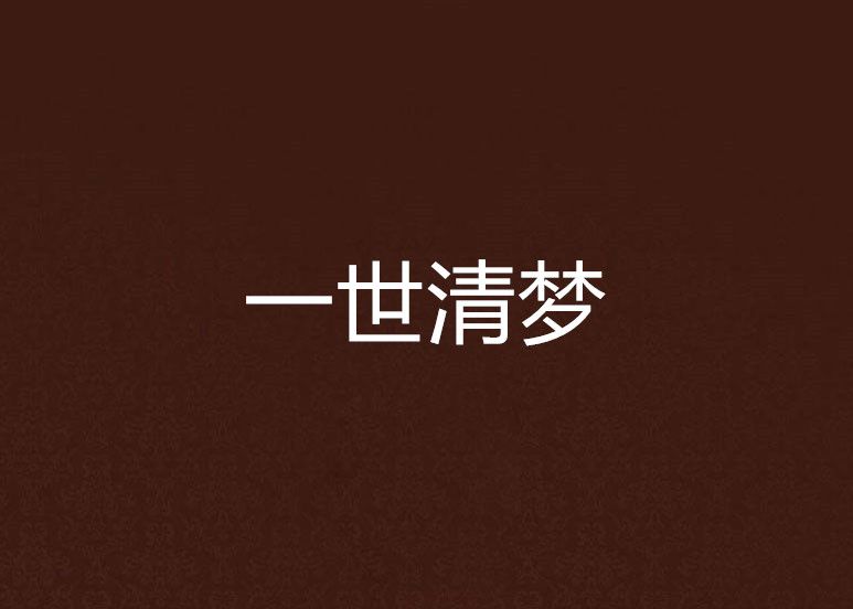 一世清夢 一世清夢