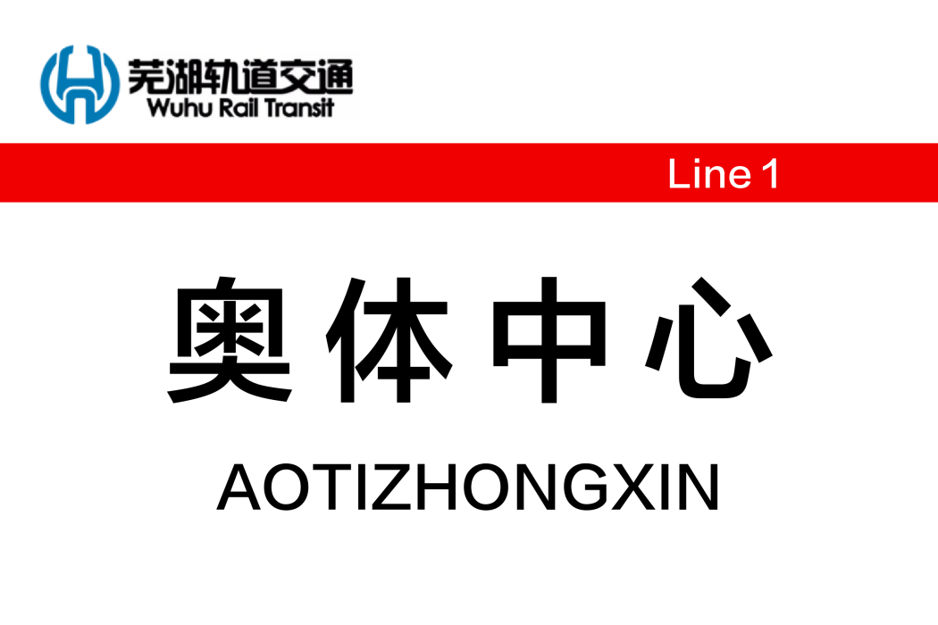 奧體中心站(中國安徽省蕪湖市境內跨座式單軌車站) 奧體中心站(中國安徽省蕪湖市境內跨座式單軌車站)