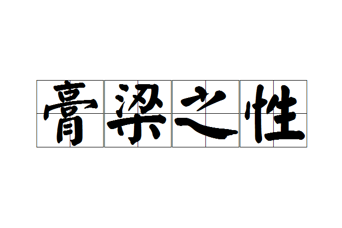 膏梁之性 膏梁之性