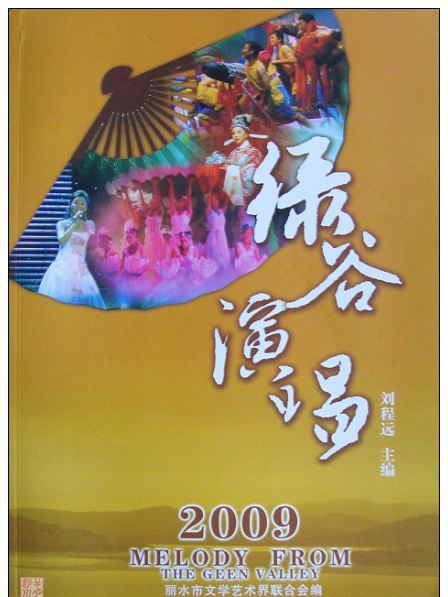 2009綠谷演唱 2009綠谷演唱
