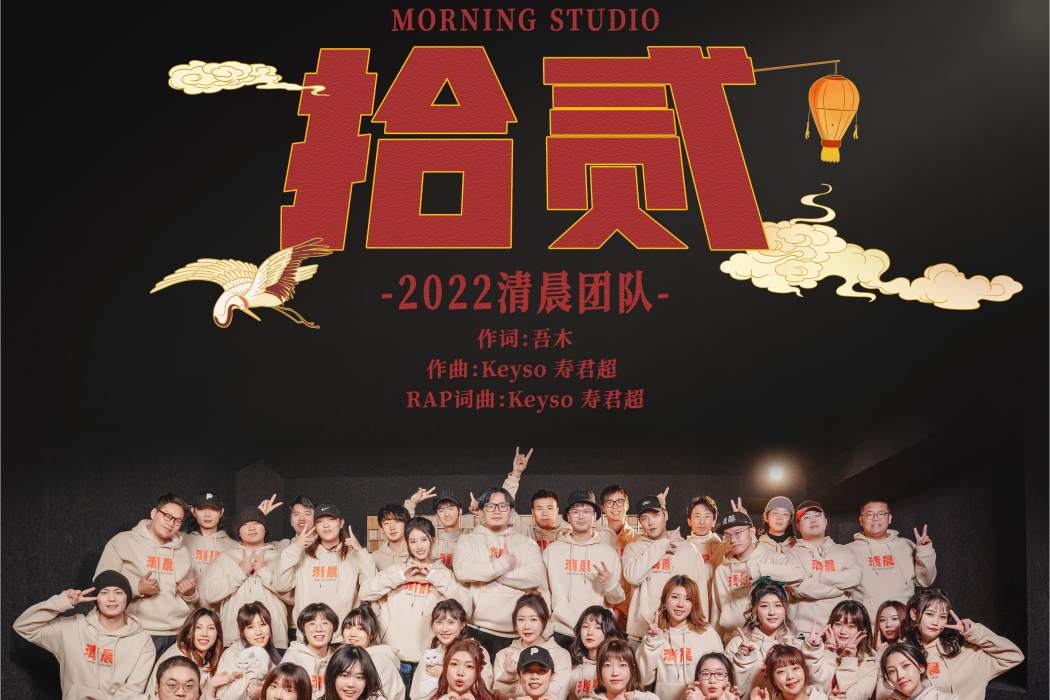 拾貳(2022清晨團隊演唱歌曲) 拾貳(2022清晨團隊演唱歌曲)