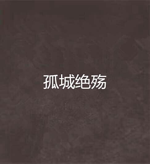 孤城絕殤 孤城絕殤