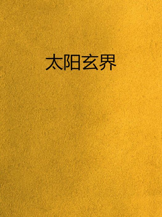 太陽玄界 太陽玄界