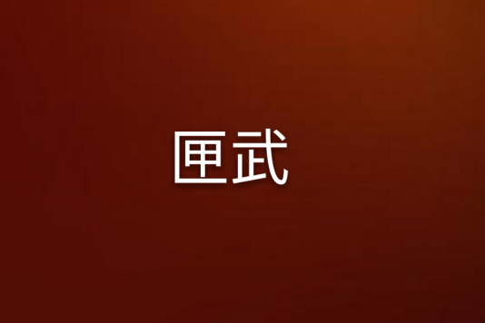 匣武