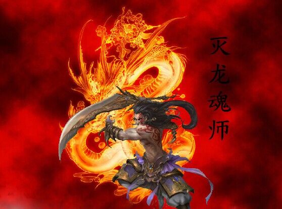 滅龍魂師 滅龍魂師