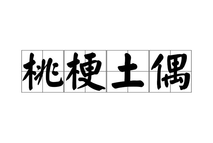 桃梗土偶 桃梗土偶