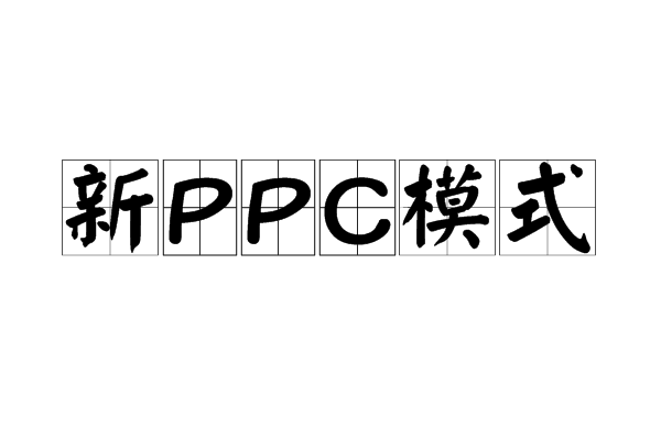 新PPC模式