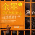 餘罪5 餘罪5