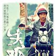 雷澤寬(電影《失孤》中的主角) 雷澤寬(電影《失孤》中的主角)