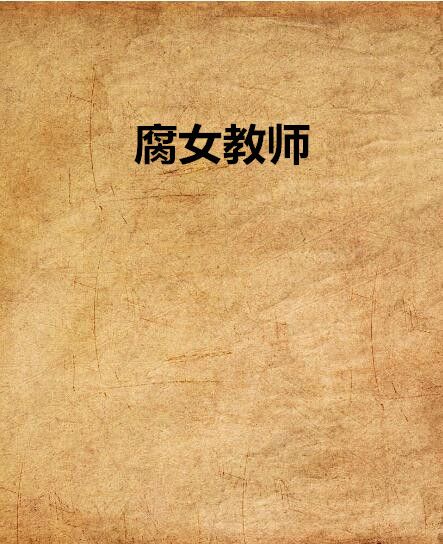 腐女教師 腐女教師