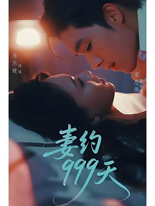 妻約999天 妻約999天