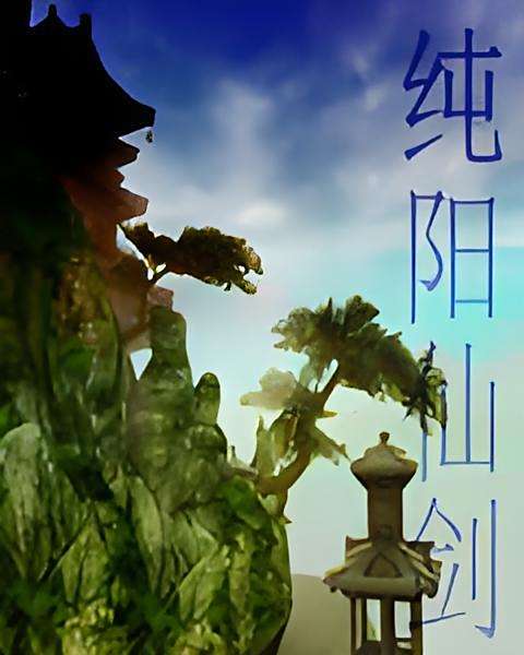 純陽仙劍 純陽仙劍
