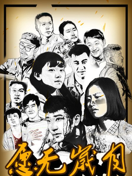 願無歲月 願無歲月