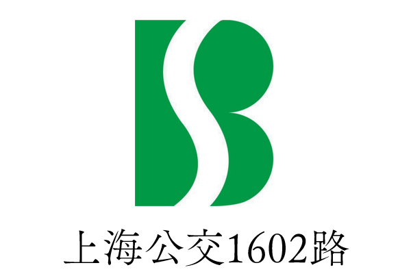 上海公交1602路 上海公交1602路